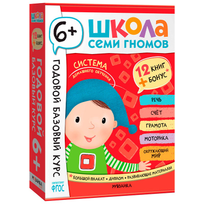 Школа Семи Гномов Базовый курс Комплект 6+ Мозаика 978-5-43153-221-4 1